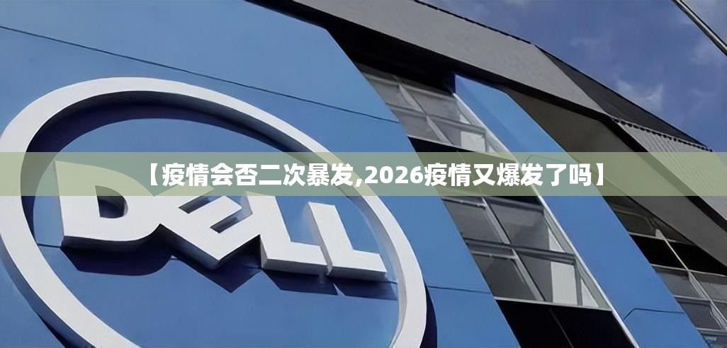 【疫情会否二次暴发,2026疫情又爆发了吗】