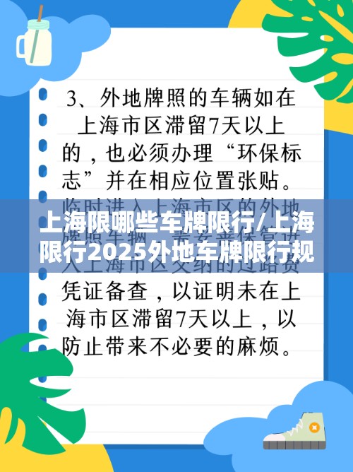 上海限哪些车牌限行/上海限行2025外地车牌限行规定