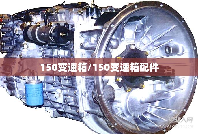 150变速箱/150变速箱配件