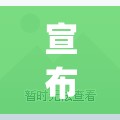 宣布新冠结束的国家(宣布新冠结束的国家有几个)
