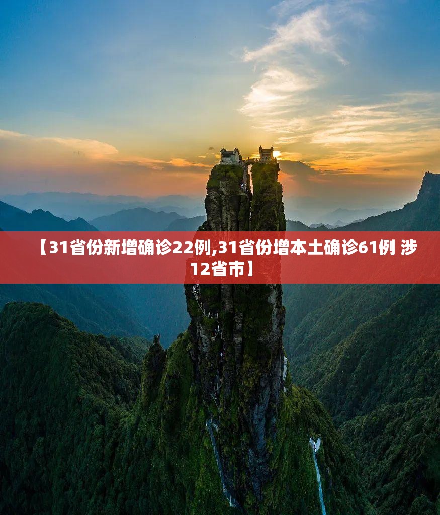 【31省份新增确诊22例,31省份增本土确诊61例 涉12省市】 【31省份新增确诊22例,31省份增本土确诊61例 涉12省市】
