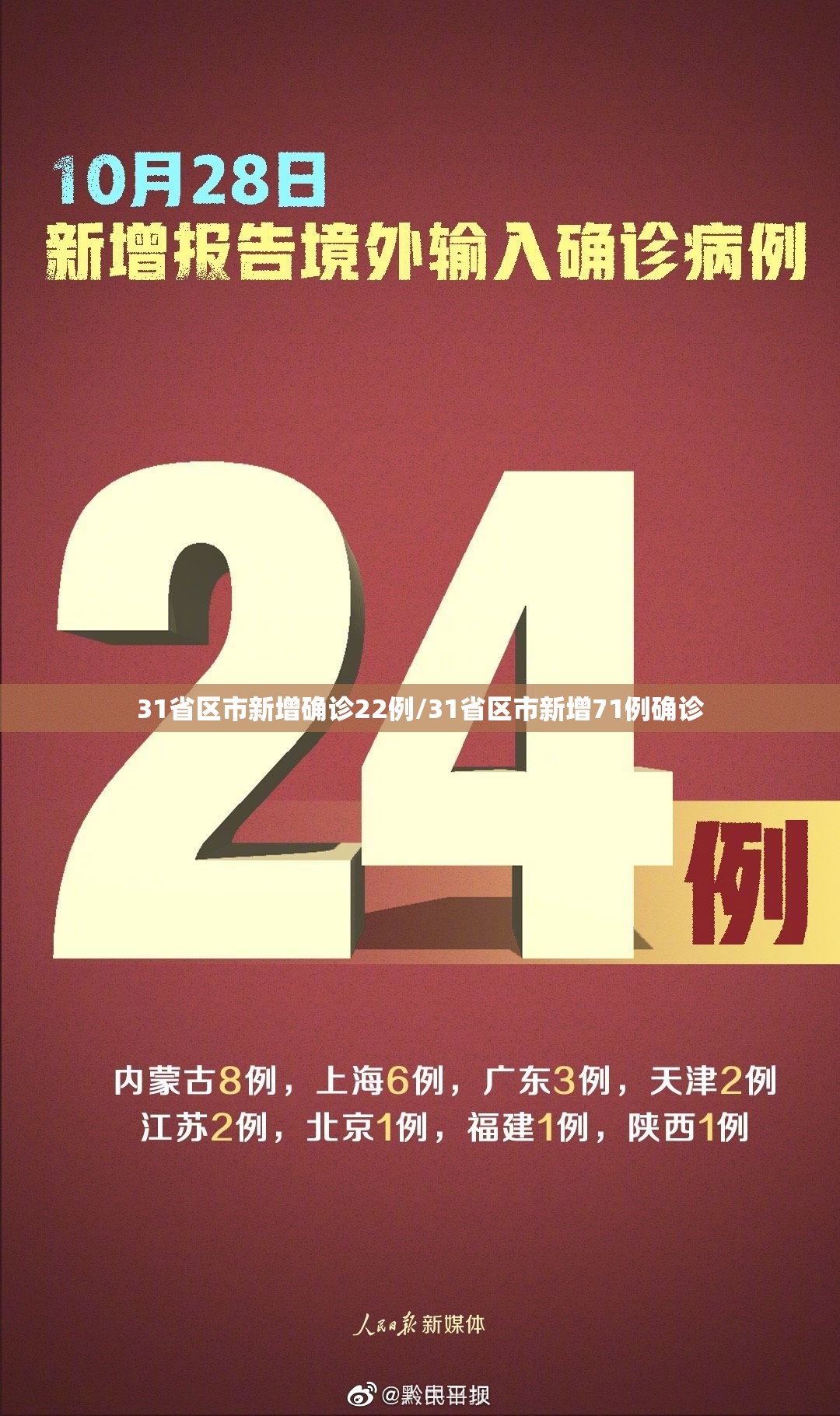 31省区市新增确诊22例/31省区市新增71例确诊