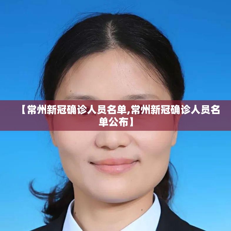 【常州新冠确诊人员名单,常州新冠确诊人员名单公布】
