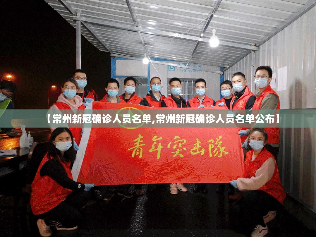 【常州新冠确诊人员名单,常州新冠确诊人员名单公布】