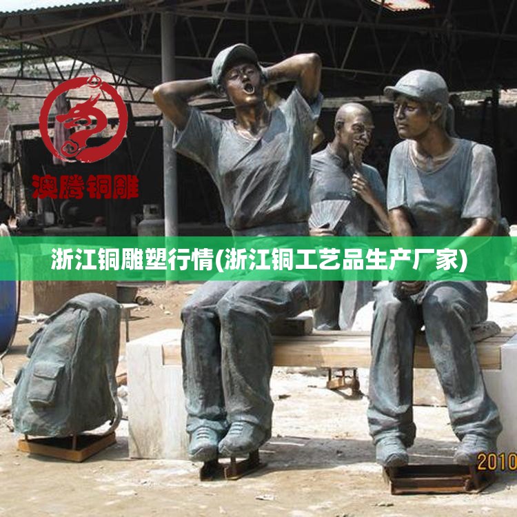 浙江铜雕塑行情(浙江铜工艺品生产厂家)