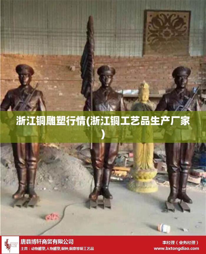 浙江铜雕塑行情(浙江铜工艺品生产厂家)