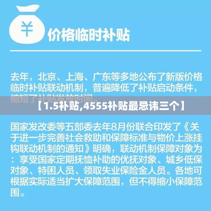 【1.5补贴,4555补贴最忌讳三个】