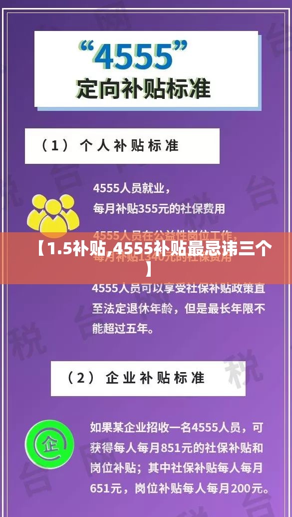 【1.5补贴,4555补贴最忌讳三个】