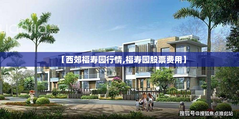 【西郊福寿园行情,福寿园股票费用】