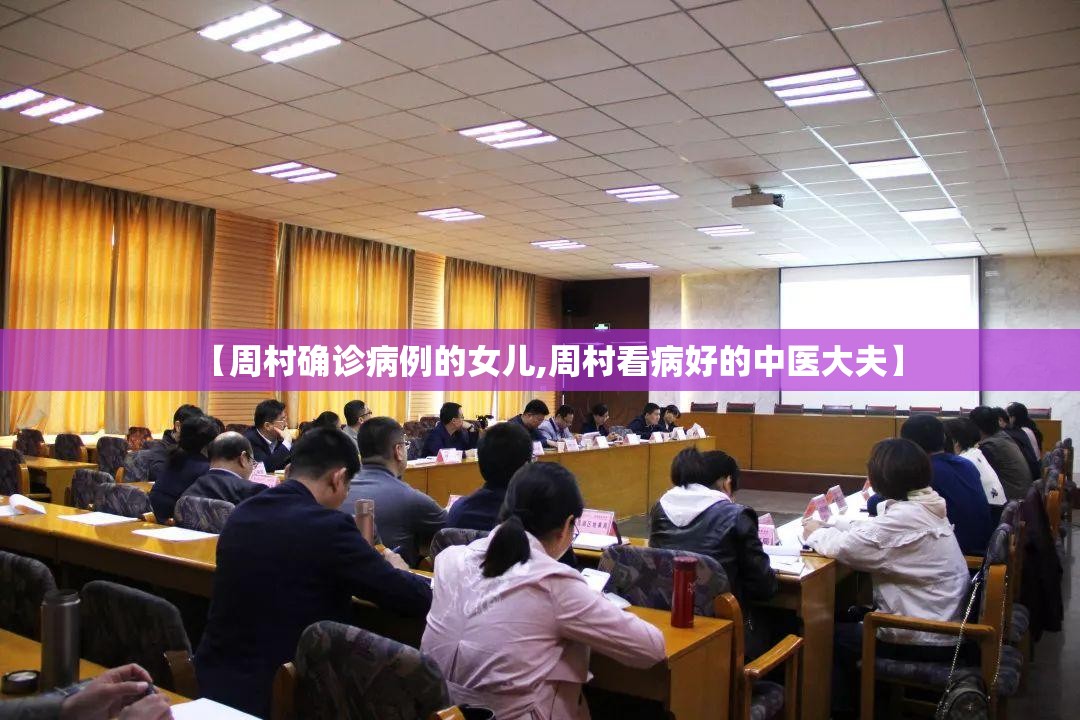 【周村确诊病例的女儿,周村看病好的中医大夫】