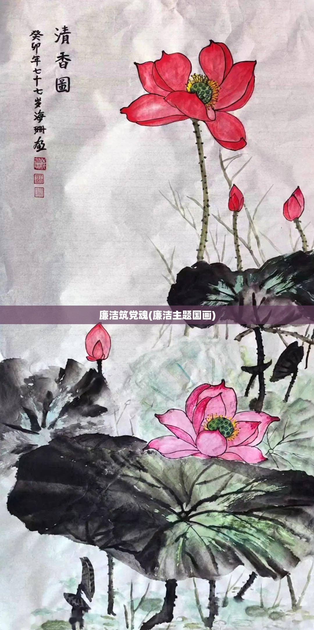 廉洁筑党魂(廉洁主题国画)