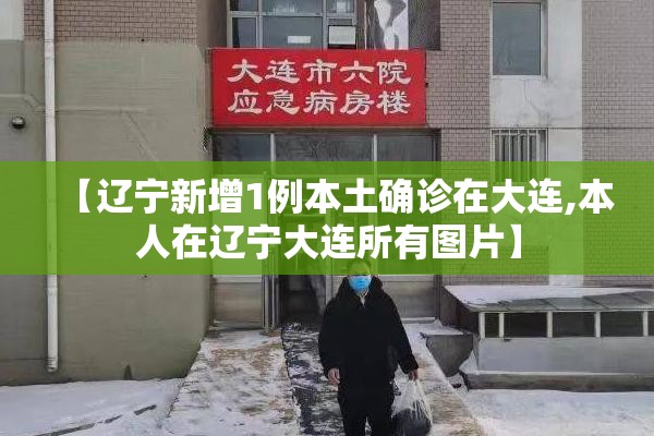 【辽宁新增1例本土确诊在大连,本人在辽宁大连所有图片】 【辽宁新增1例本土确诊在大连,本人在辽宁大连所有图片】