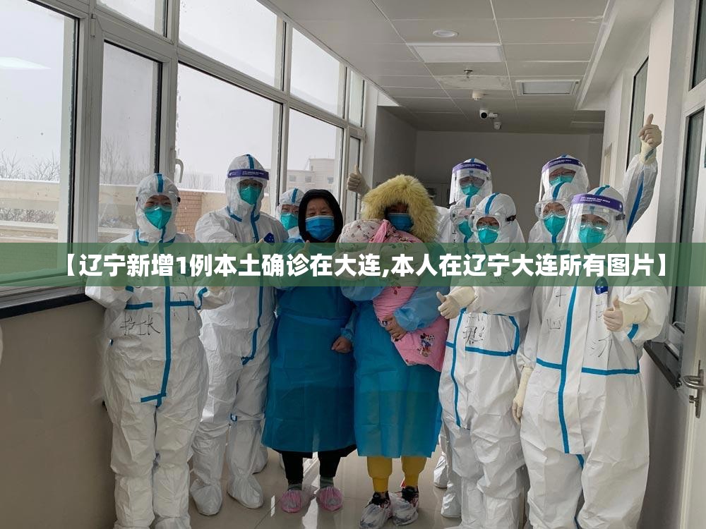 【辽宁新增1例本土确诊在大连,本人在辽宁大连所有图片】 【辽宁新增1例本土确诊在大连,本人在辽宁大连所有图片】