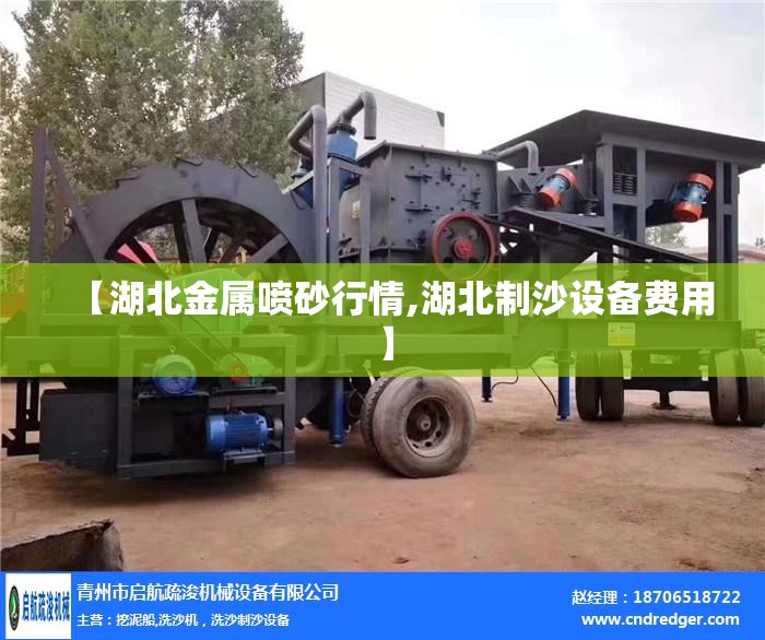 【湖北金属喷砂行情,湖北制沙设备费用】 【湖北金属喷砂行情,湖北制沙设备费用】
