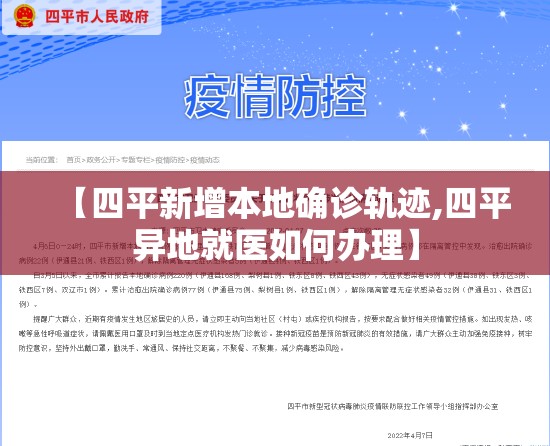 【四平新增本地确诊轨迹,四平异地就医如何办理】