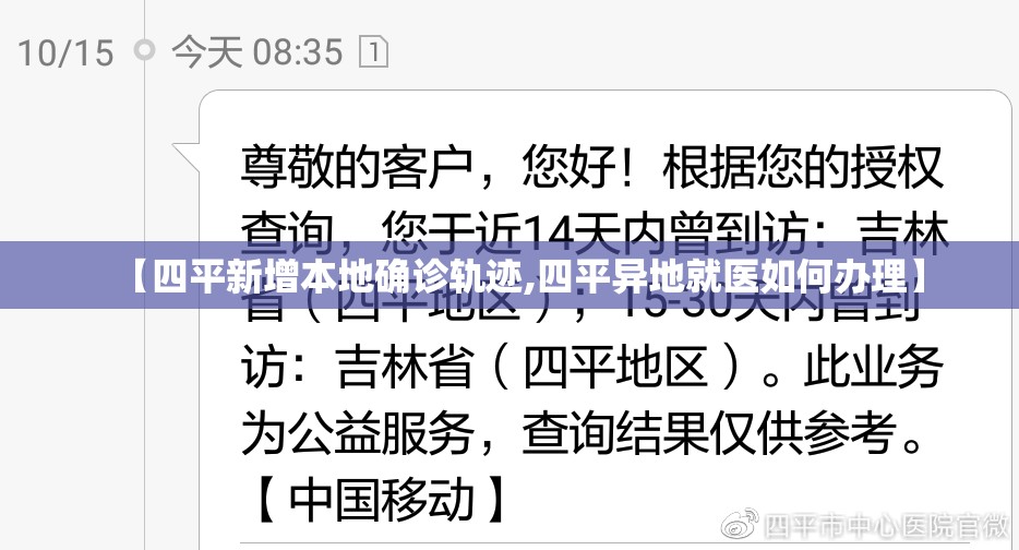 【四平新增本地确诊轨迹,四平异地就医如何办理】