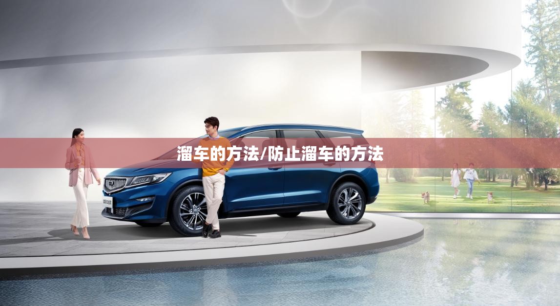 溜车的方法/防止溜车的方法
