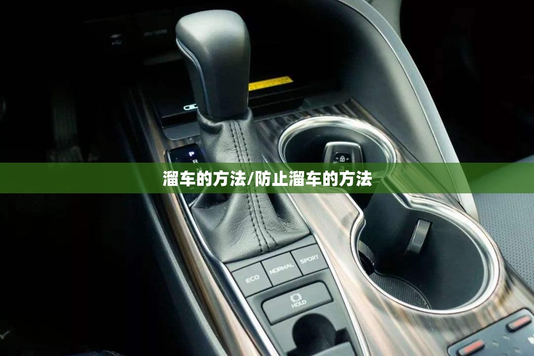 溜车的方法/防止溜车的方法 溜车的方法/防止溜车的方法