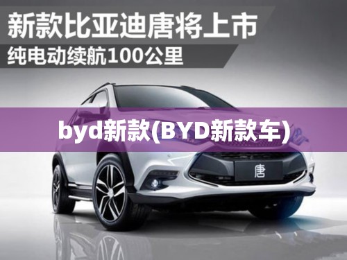 byd新款(BYD新款车)