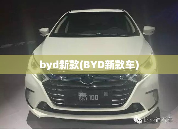 byd新款(BYD新款车) byd新款(BYD新款车)