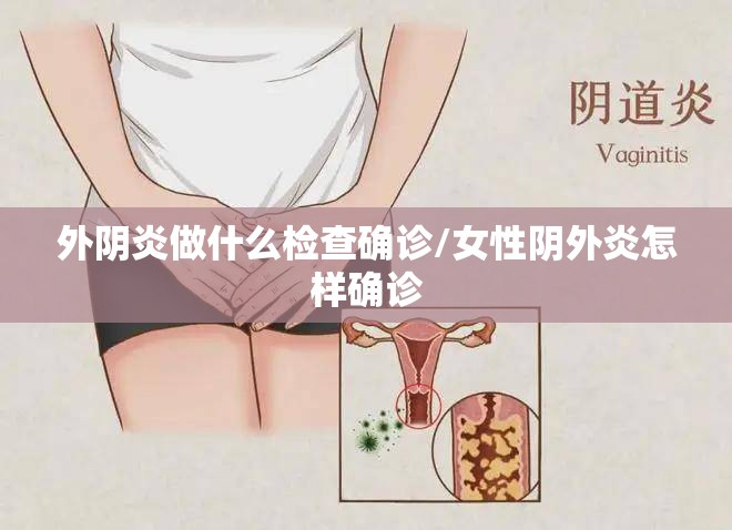 外阴炎做什么检查确诊/女性阴外炎怎样确诊 外阴炎做什么检查确诊/女性阴外炎怎样确诊