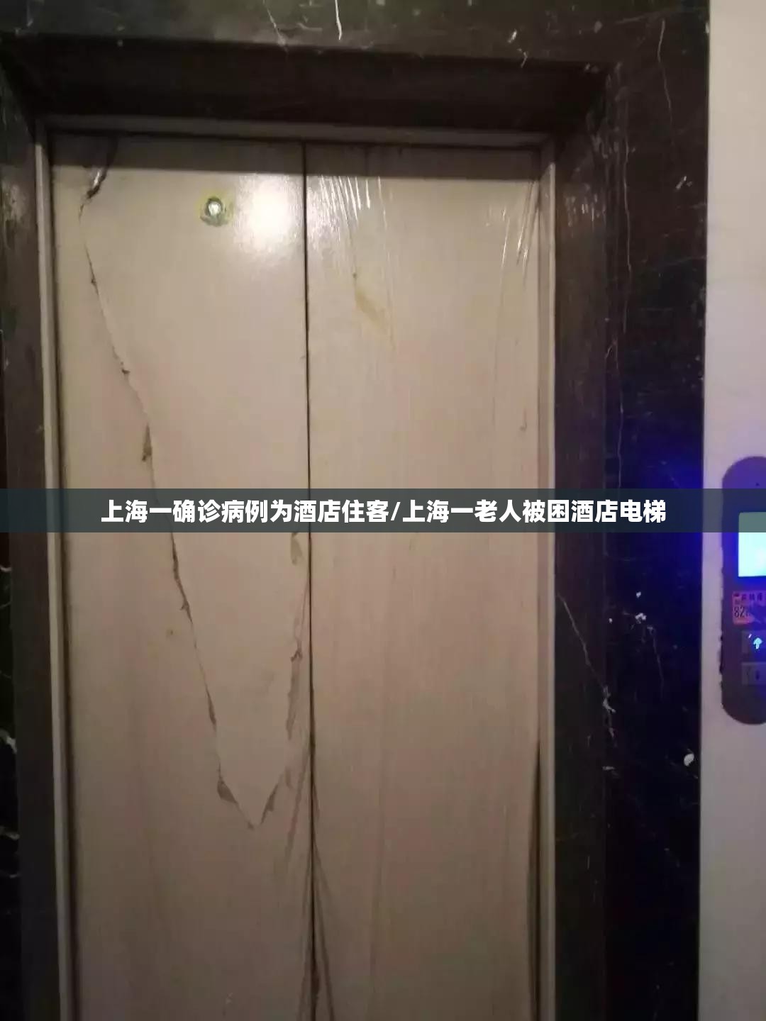 上海一确诊病例为酒店住客/上海一老人被困酒店电梯