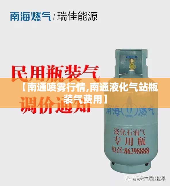 【南通喷雾行情,南通液化气站瓶装气费用】