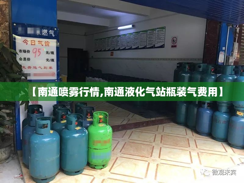 【南通喷雾行情,南通液化气站瓶装气费用】