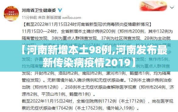 【河南新增本土98例,河南发布最新传染病疫情2019】