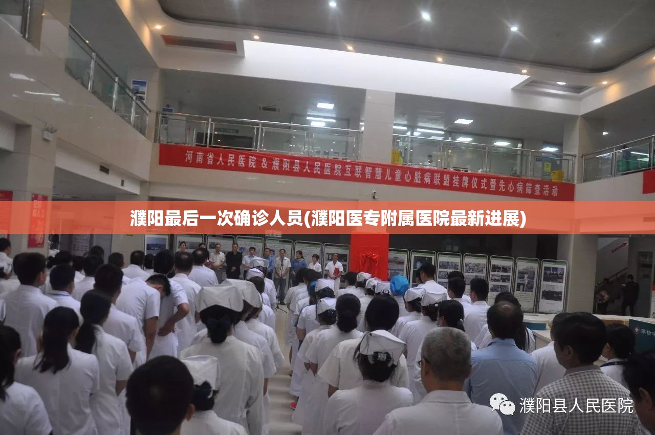 濮阳最后一次确诊人员(濮阳医专附属医院最新进展) 濮阳最后一次确诊人员(濮阳医专附属医院最新进展)