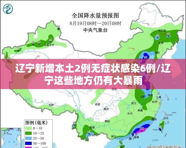 辽宁新增本土2例无症状感染6例/辽宁这些地方仍有大暴雨