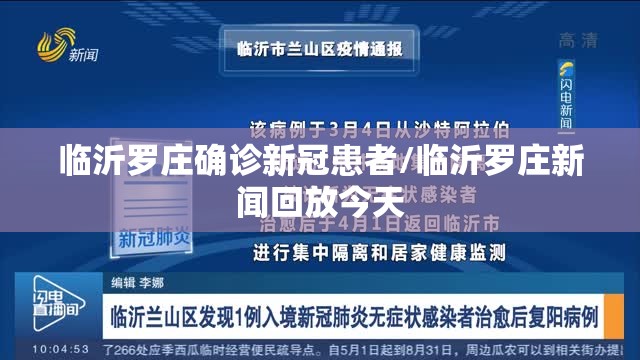 临沂罗庄确诊新冠患者/临沂罗庄新闻回放今天