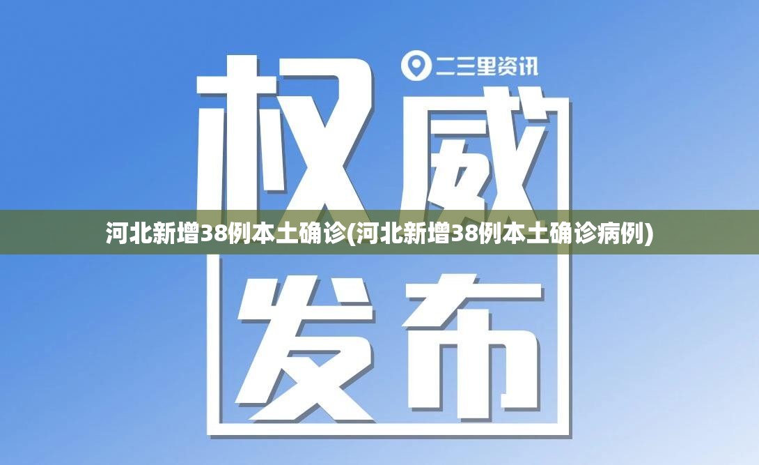 河北新增38例本土确诊(河北新增38例本土确诊病例) 河北新增38例本土确诊(河北新增38例本土确诊病例)