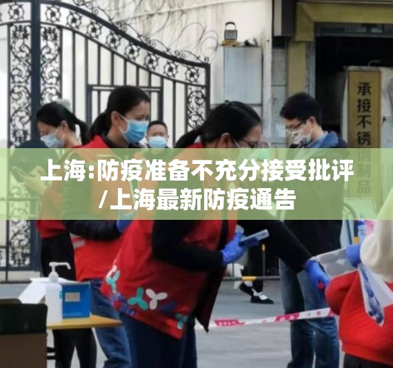 上海:防疫准备不充分接受批评/上海最新防疫通告