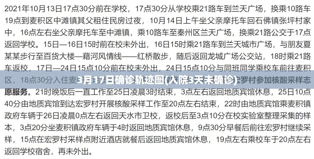 3月17日确诊轨迹图(入院3天未确诊)