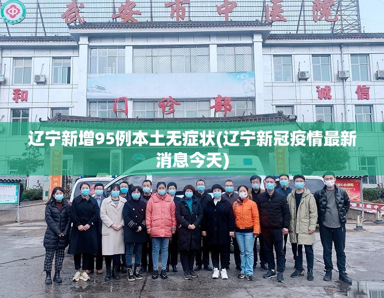 辽宁新增95例本土无症状(辽宁新冠疫情最新消息今天)