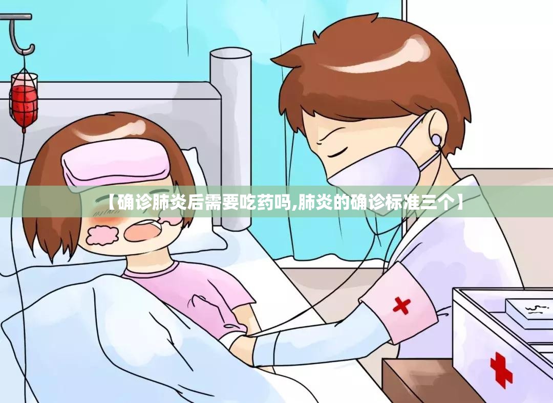【确诊肺炎后需要吃药吗,肺炎的确诊标准三个】