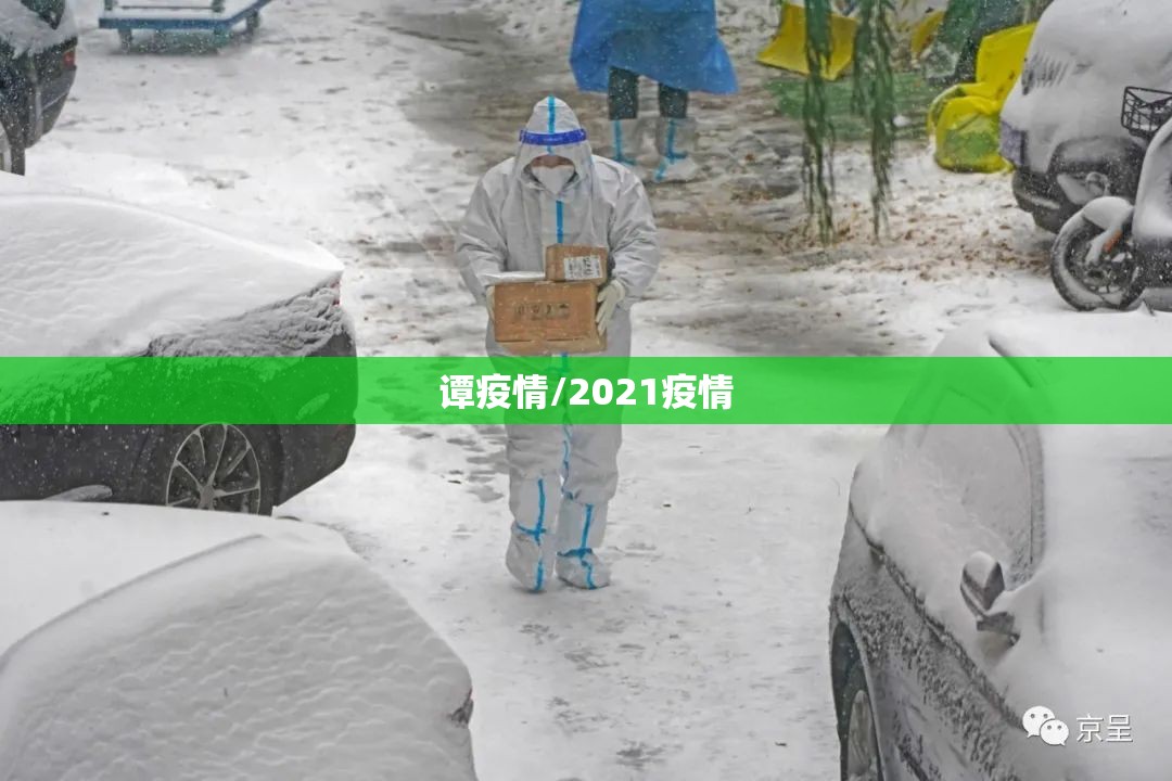 谭疫情/2021疫情