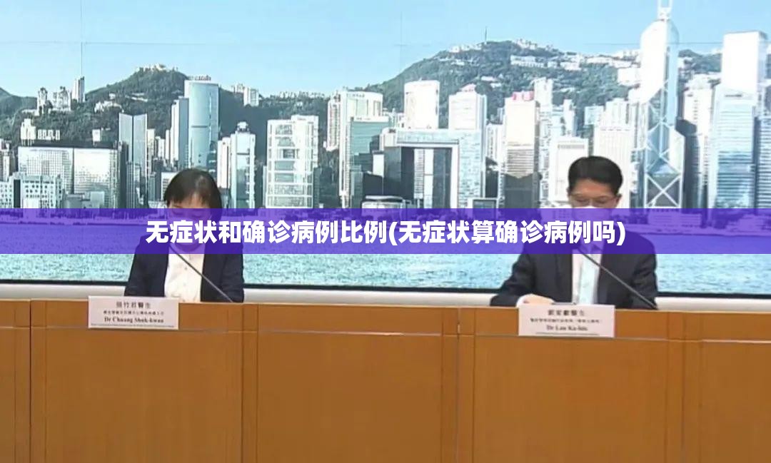 无症状和确诊病例比例(无症状算确诊病例吗)
