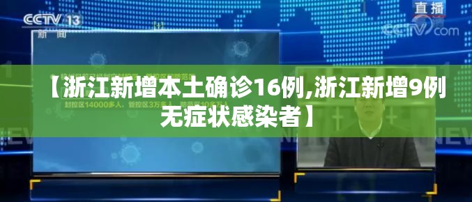 【浙江新增本土确诊16例,浙江新增9例无症状感染者】 【浙江新增本土确诊16例,浙江新增9例无症状感染者】