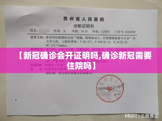 【新冠确诊会开证明吗,确诊新冠需要住院吗】