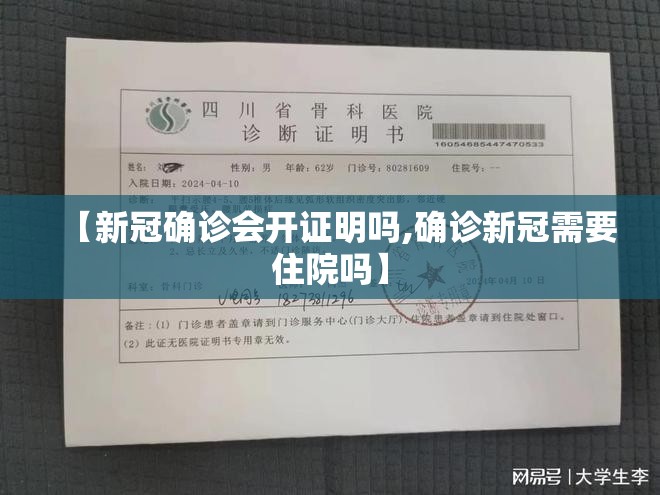 【新冠确诊会开证明吗,确诊新冠需要住院吗】
