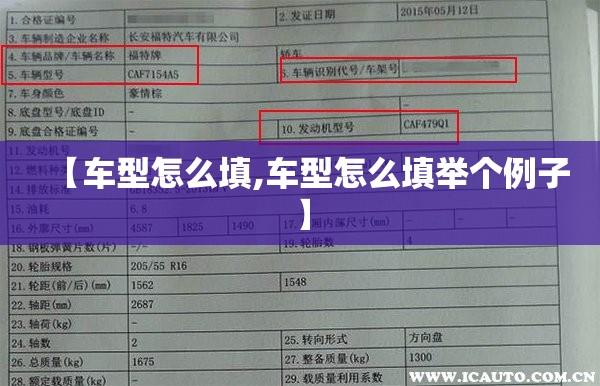 【车型怎么填,车型怎么填举个例子】