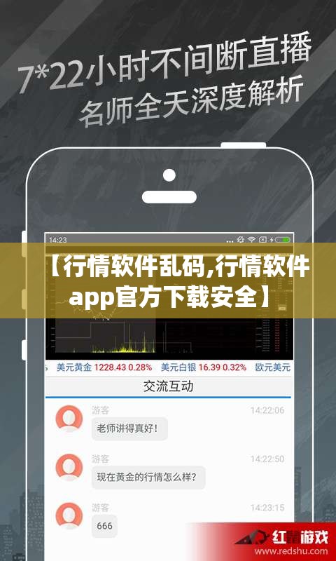 【行情软件乱码,行情软件app官方下载安全】