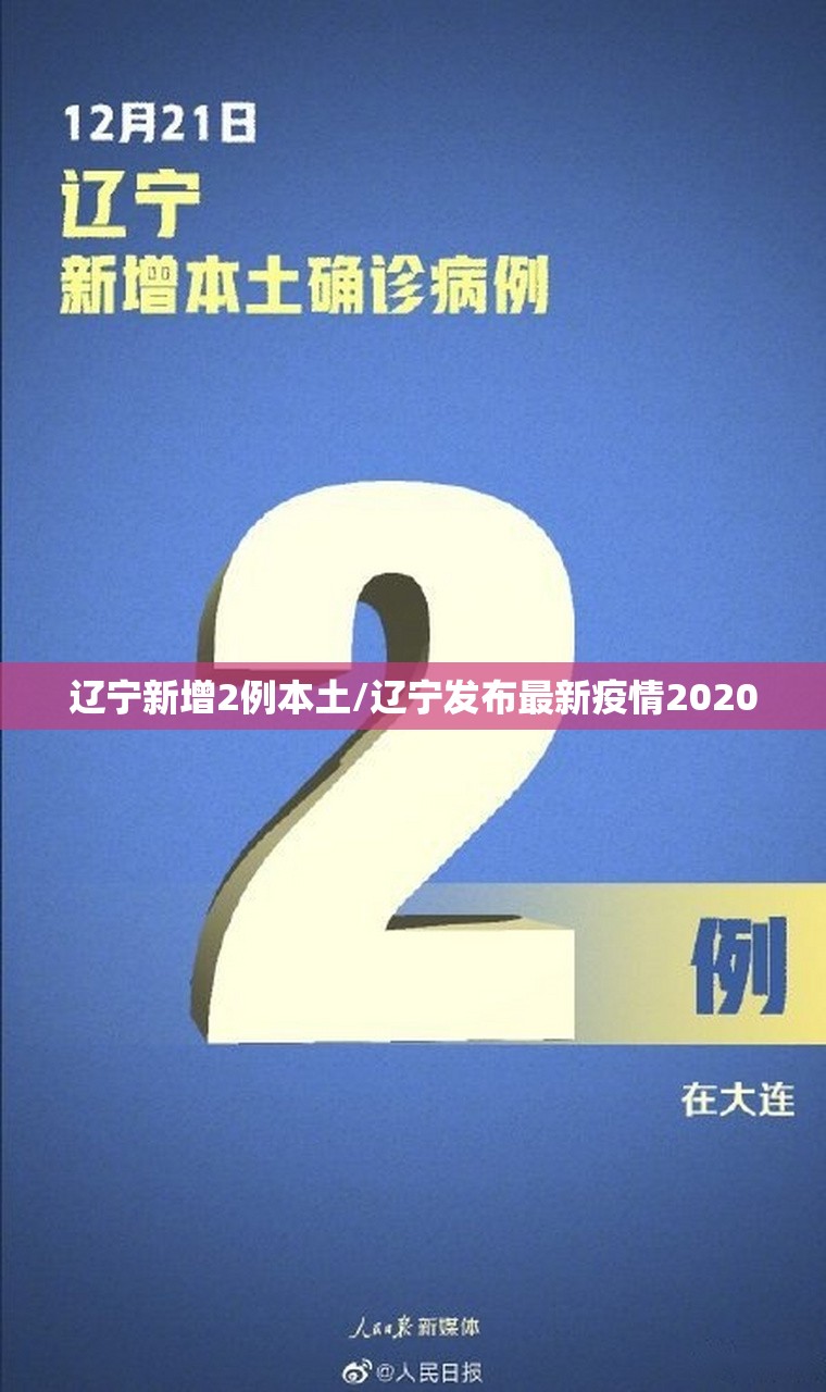 辽宁新增2例本土/辽宁发布最新疫情2020