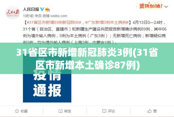 31省区市新增新冠肺炎3例(31省区市新增本土确诊87例)
