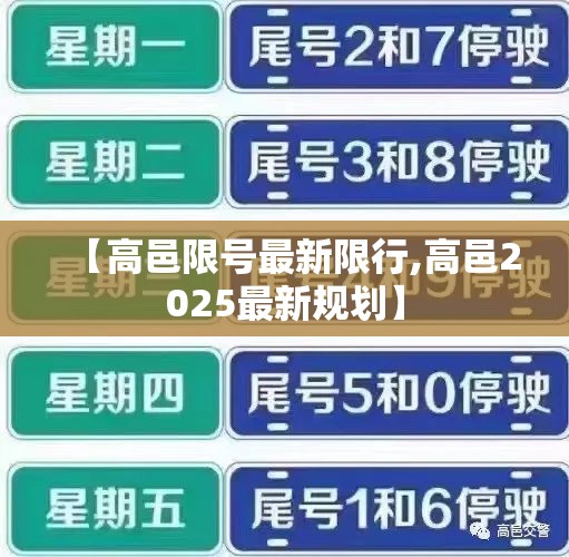 【高邑限号最新限行,高邑2025最新规划】