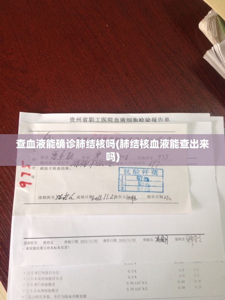 查血液能确诊肺结核吗(肺结核血液能查出来吗)