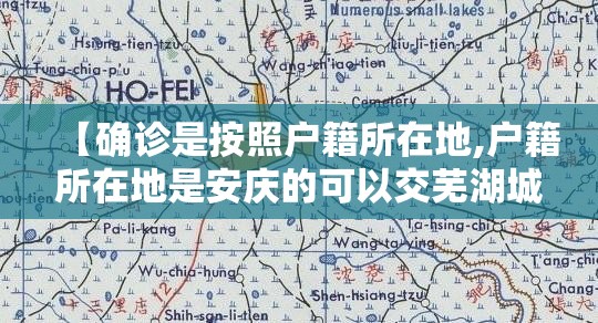 【确诊是按照户籍所在地,户籍所在地是安庆的可以交芜湖城乡居民医疗保险吗】