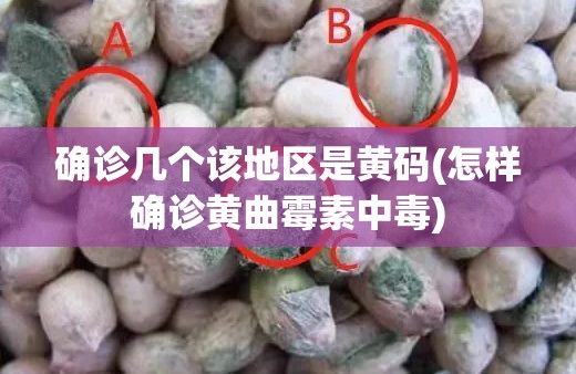 确诊几个该地区是黄码(怎样确诊黄曲霉素中毒)